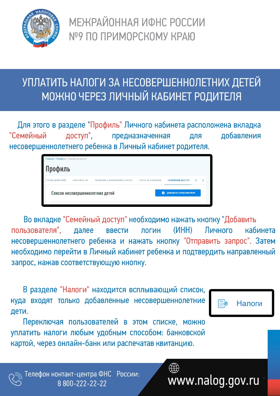 Официальный сайт администрации Михайловского района Приморского края -  Уплатить налоги за несовершеннолетних детей можно через личный кабинет  родителей