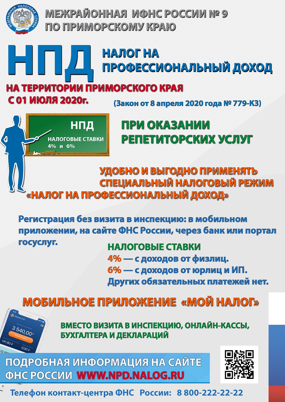 Официальный сайт администрации Михайловского района Приморского края - НПД  - репетиторы