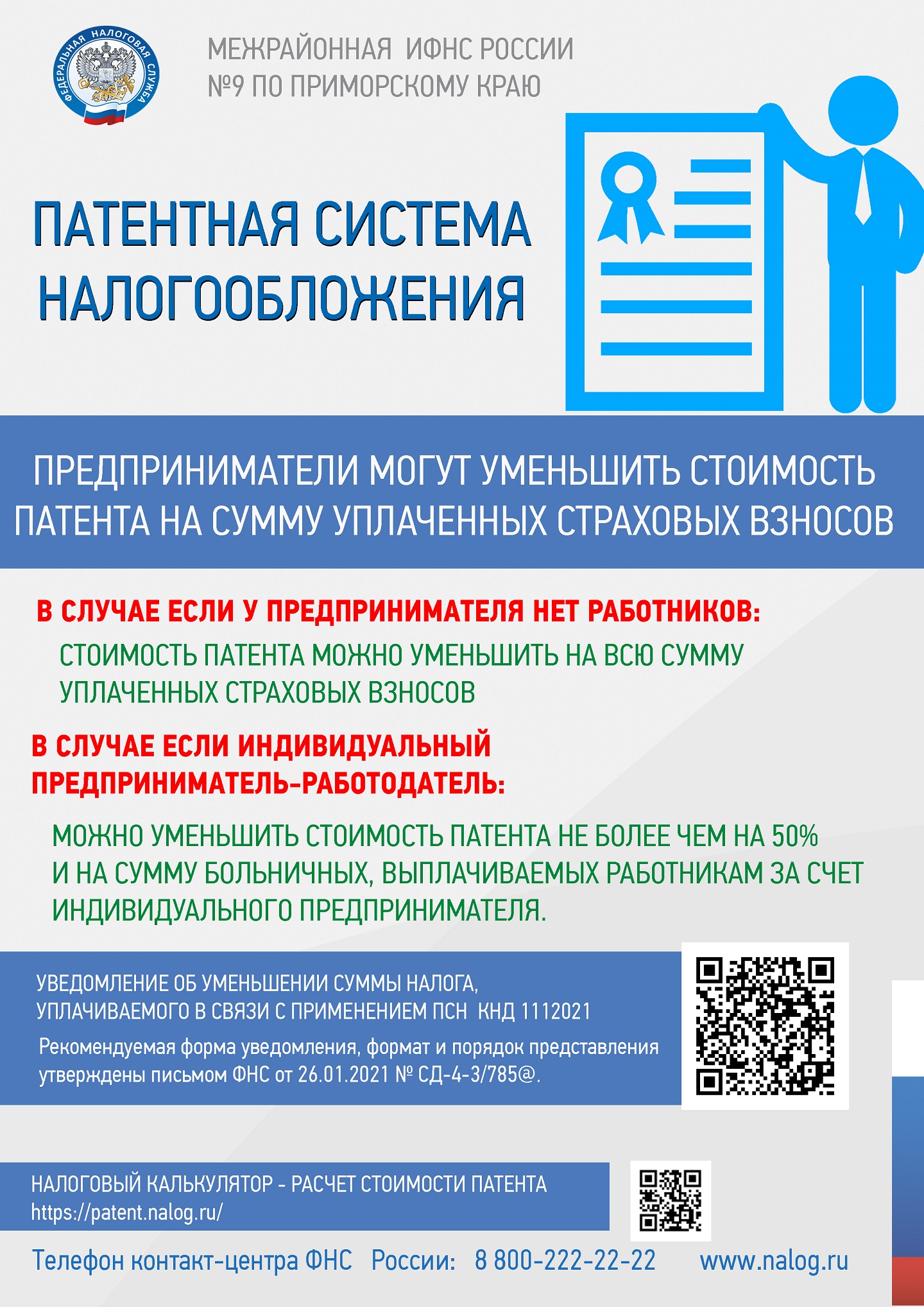 Уменьшение патента на взносы сотрудников. Уменьшение патента на страховые взносы. Уменьшить стоимость патента. Уведомление об уменьшении патента на сумму страховых взносов. Как подать на уменьшение патента.