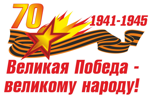 70 лет Победы логотип 2015 12 2